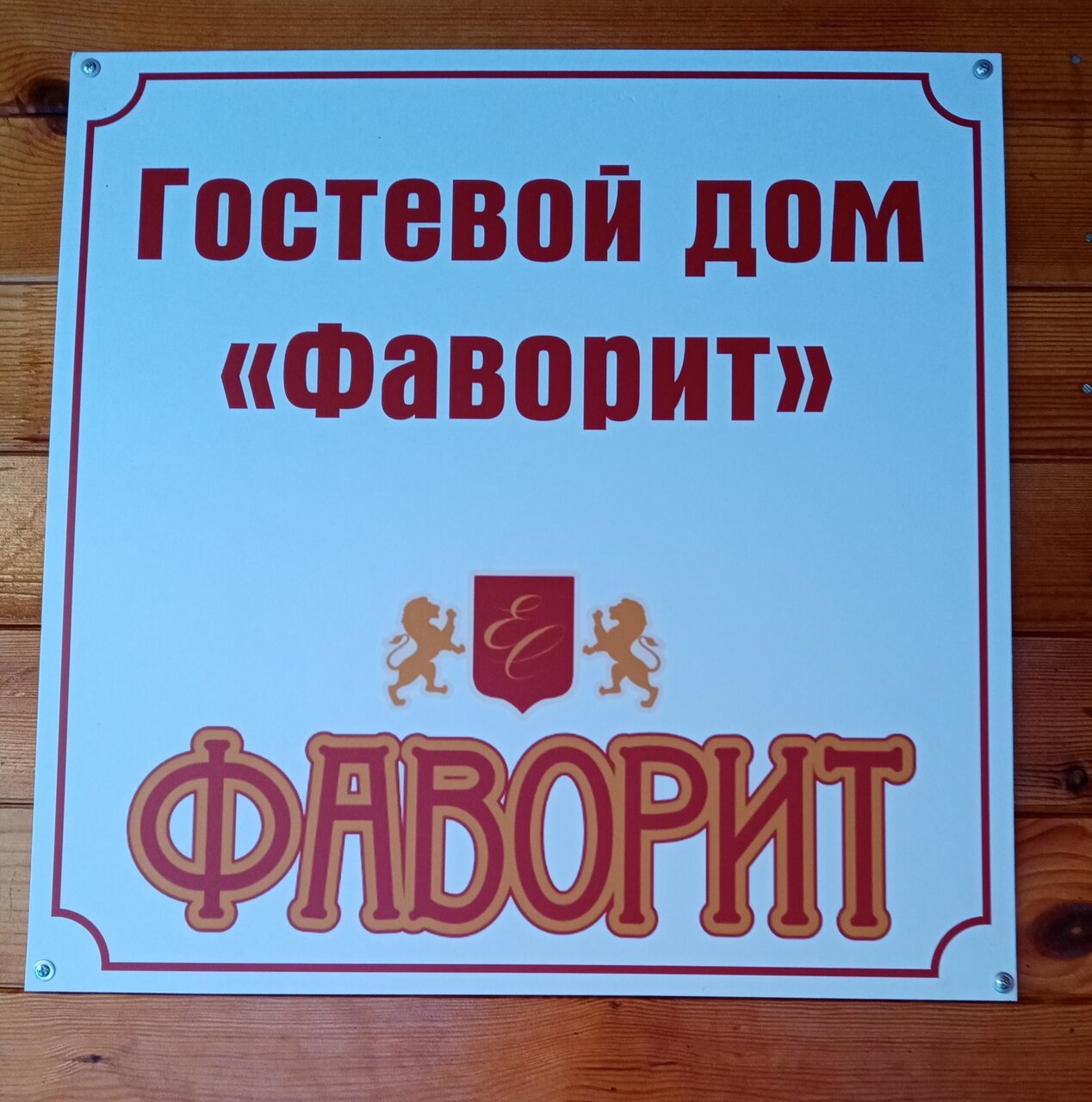 Гостиница Фаворит Тула